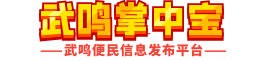 武鸣掌中宝-武鸣信息网旗下