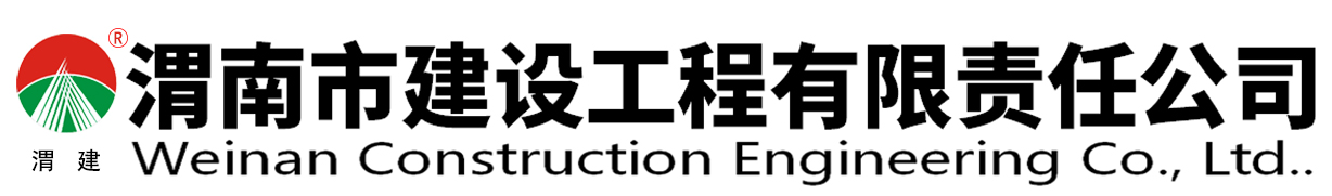 渭南市建设工程有限责任公司