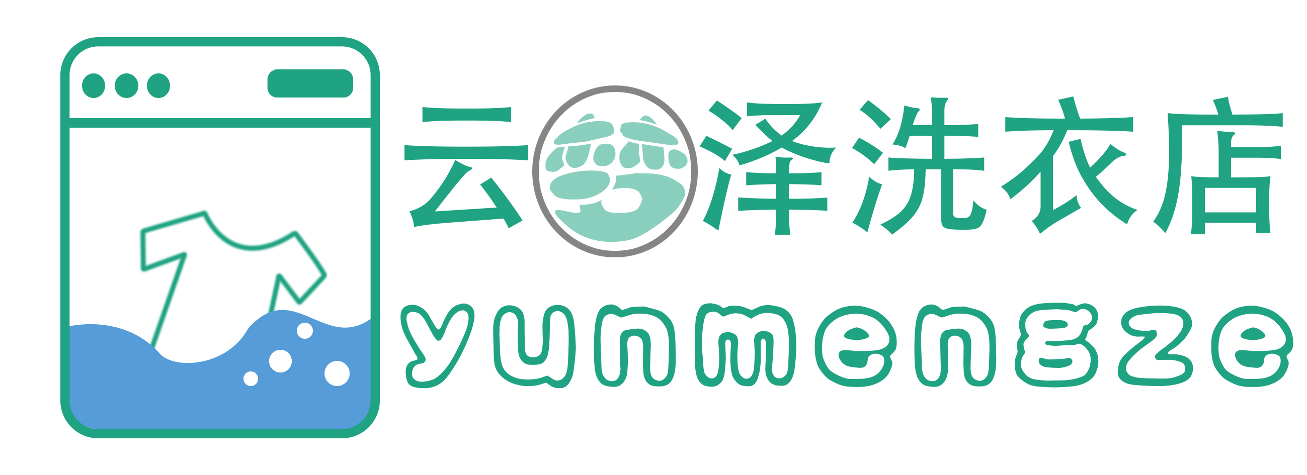 云梦泽洗衣店欢迎您的光临，感谢您的光临