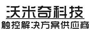 LED触摸屏-拼接屏触摸【沃米奇科技】
