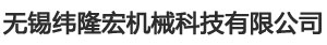 无锡纬隆宏机械科技有限公司