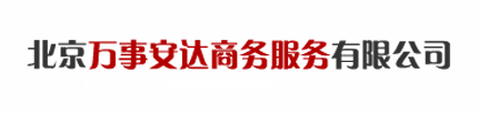 北京万事安达商务服务有限公司