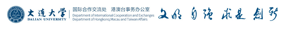 大连大学国际合作交流处|港澳台事务办公室（新）
