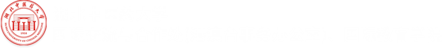 国际交流与合作处(港澳台事务办公室)、国际教育学院