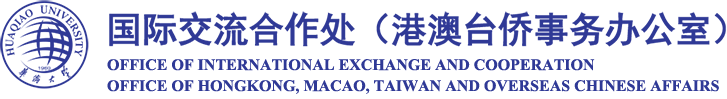华侨大学国际交流合作处
