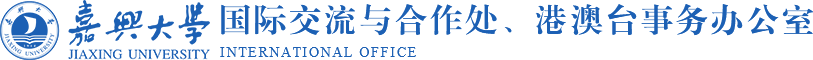 国际交流与合作处（港澳台办公室）