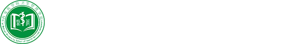 西安医学院卫生管理学院
