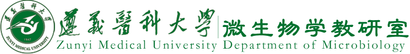 遵义医科大学微生物学教研室