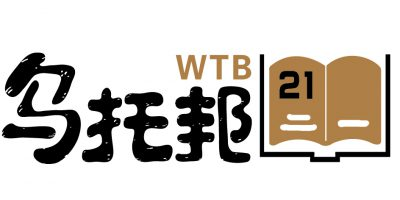 乌托邦21