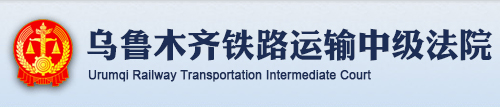 乌鲁木齐铁路运输中级法院