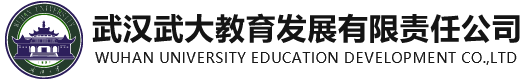 武汉武大教育发展有限责任公司