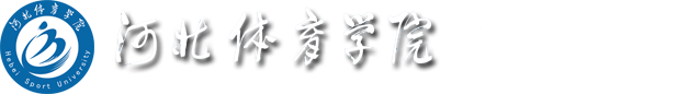河北体育学院武术系- 河北体育学院武术系