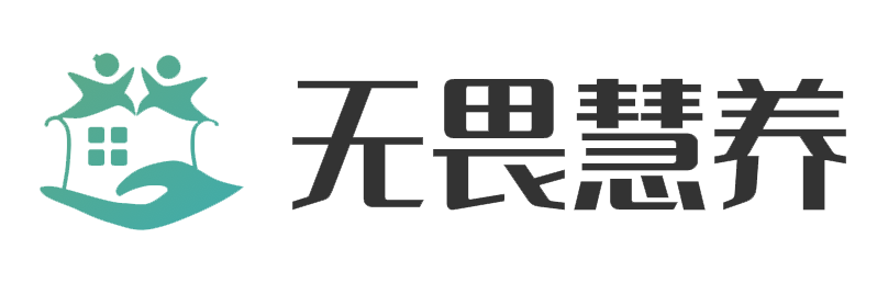无畏慧养