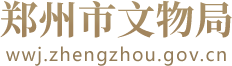 郑州市文物局