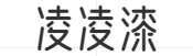 凌凌漆文案-为你分享生活中的唯美文案
