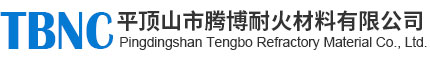 平顶山市腾博耐火材料有限公司_耐火材料生产厂商