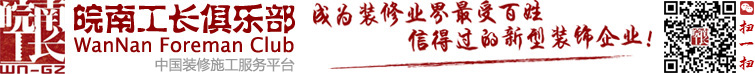 皖南工长俱乐部-工长俱乐部,装修队,装修工长,工长装修,北京工长俱乐部,找工长装修