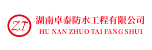 卓泰防水官网|专业防水|堵漏|卫生间|厨房防水|阳台防水|外墙防水|地下室防水|电梯井防水|游泳池防水|隧道防水|注浆堵漏|防水堵漏|长沙防水公司|防水公司-湖南卓泰防水