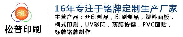 亚克力标牌|PVC铭牌|电器标牌|东莞标牌厂家-东莞市松普印刷制品