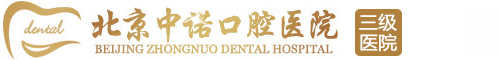 北京三级口腔专科医院_北京中诺口腔医院