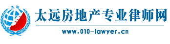 房产律师_房产顾问_房产法律顾问_太远房产法律顾问网
