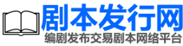 剧本发行网 - 剧本征集,剧本发行,编剧剧本发布交易平台 01faxing.com