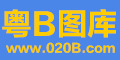 粤B图库-提供PS|AI|CDR,精雕|雕刻|彩绘|书法|素描|墙画|印刷|广告|装饰等用的各类图画图片素材的下载和分享