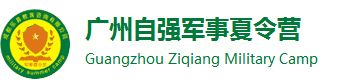 2023广州自强军事夏令营_黄埔军校_青少年暑假夏令营招生电话