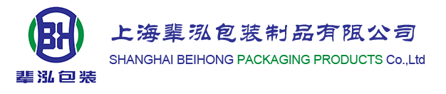 上海辈泓包装制品有限公司