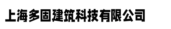 化学锚栓-后扩底锚栓-定型化学锚栓-上海多固建筑科技有限公司
