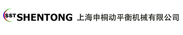 欢迎访问上海申桐动平衡机械有限公司-销售热线:021-56509878