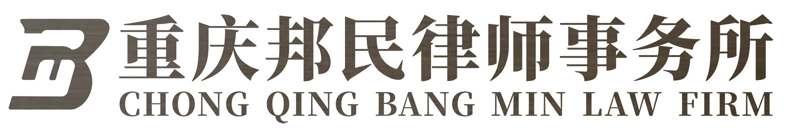 重庆律师-刑事律师-工程纠纷律师-重庆在线法律咨询-重庆邦民律师事务所