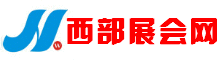 西部展会网,成都展会网,重庆展会网-西部第一展览会门户,西部展会,成都展会,四川展会,重庆展会
