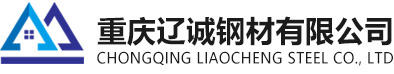 网站首页-重庆辽诚钢材有限公司