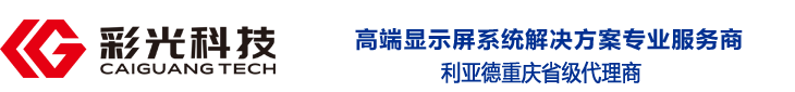 重庆LED显示屏|LED显示屏厂家|LED显示屏批发|LED显示屏安装公司-重庆市彩光科技有限公司