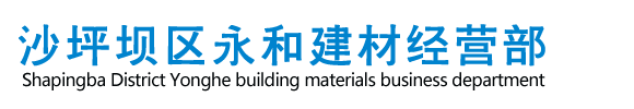 沙坪坝区永和建材经营部,仿石材透水砖,生态砖,仿荔枝面透水砖,透水砖,仿石材生态海绵砖
