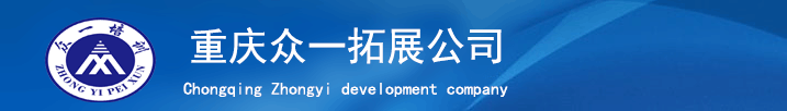 网站首页-众一拓展公司