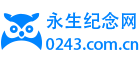 永生纪念网 - 网上祭奠平台