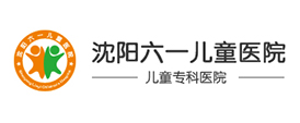 沈阳六一儿童医院在线咨询_儿童看病哪个医院好_沈阳儿科医院