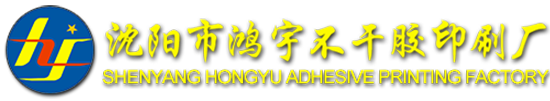 沈阳不干胶-沈阳印刷厂-沈阳标签-沈阳市鸿宇不干胶印刷厂