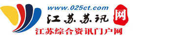 江苏苏讯网--江苏综合资讯门户网站