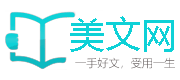 美文网-好文分享