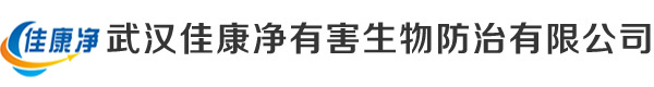 武汉除四害-除四害公司-武汉消杀公司-武汉佳康净有害生物防治公司