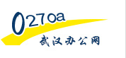 武汉丰驰办公用品有限公司_办公设备_纸张耗材_办公文具
