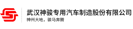 武汉神骏专用汽车制造股份有限公司_其它