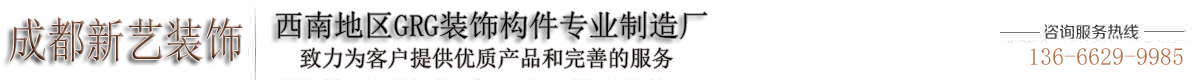 成都GRG_四川GRG吊顶造型_重庆EPS复合线条材料生产厂家价格排行榜【成都新艺】