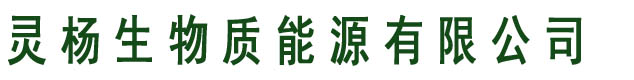 生物颗粒,生物颗粒燃料,生物质颗粒,生物质颗粒燃料,生物燃料,灵杨生物质能源有限公司