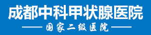 成都中科甲状腺医院【官方网站】