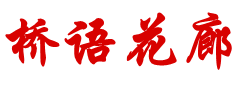 锦江区桥语花廊农家乐
