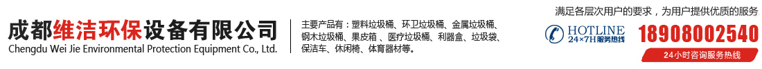 首页--成都垃圾桶厂家-四川垃圾桶厂家-维洁垃圾桶厂家批发